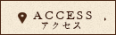 アクセス