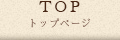 トップページ