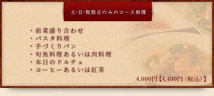 土・日・祝祭日のみのコース料理