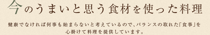 今のうまいと思う食材を使った料理