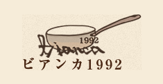 本駒込駅 白山駅 イタリアン | ビアンカ1992