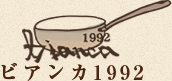 パスタ・魚介料理･ワインのカジュアルイタリアン文京区本駒込駅・白山駅近くのビアンカ1992